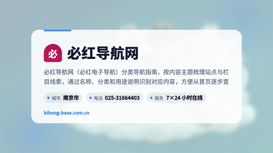 了解必红导航网